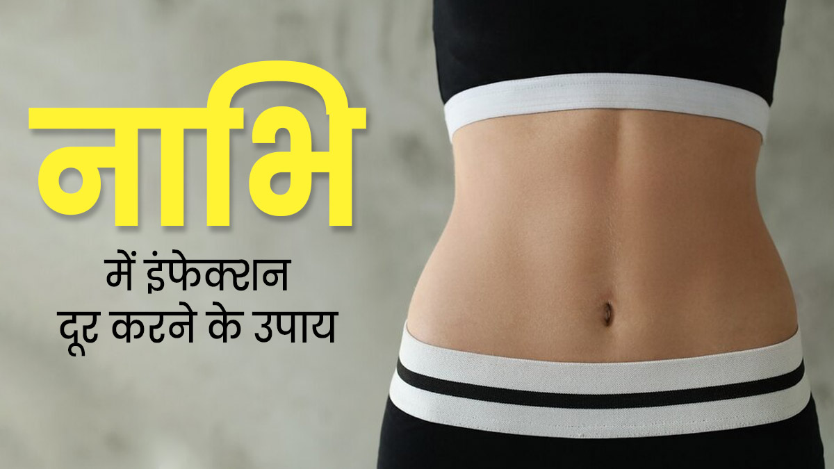 नाभि में हो गया है इंफेक्शन, तो अपनाएं ये 5 नेचुरल उपाय, मिलेगा आराम 