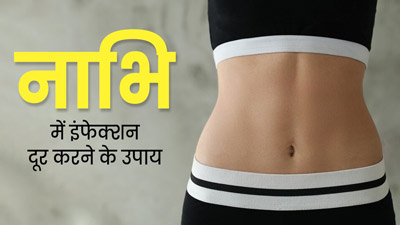 नाभि में हो गया है इंफेक्शन, तो अपनाएं ये 5 नेचुरल उपाय, मिलेगा आराम 