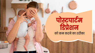 पोस्टपार्टम डिप्रेशन कितने समय तक रह सकता है? एक्सपर्ट से जानें इसे कम करने के तरीके