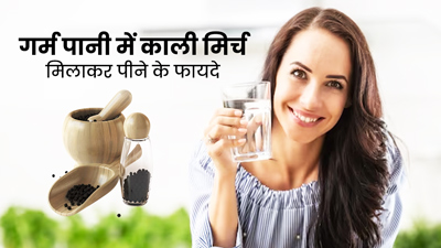 गर्म पानी में मिलाकर पिएं काली मिर्च पाउडर, सेहत को मिलेंगे ये 5 जबरदस्त फायदे
