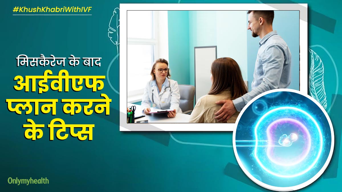 मिसकैरेज के बाद आईवीएफ से प्रेग्नेंसी प्लान कर रही हैं, तो इन 5 बातों का रखें ध्यान