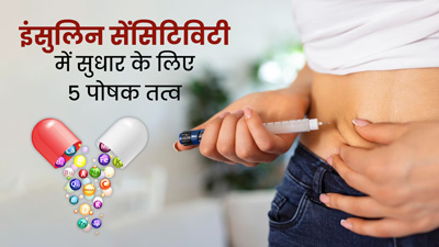इंसुलिन सेंसिटिविटी में सुधार के लिए जरूरी हैं ये 5 पोषक तत्व, जानें इनके फूड सोर्स