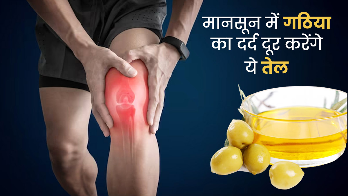 मानसून में अर्थराइटिस के दर्द से राहत पाने के लिए इन 5 तेलों से करें मालिश, सूजन भी होगी दूर