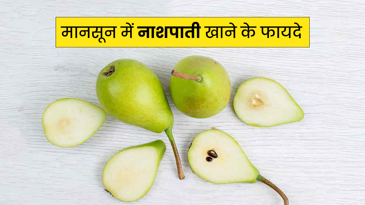 मानसून में रोज खाएं नाशपाती, सेहत को मिलेंगे ये 5 जबरदस्त फायदे