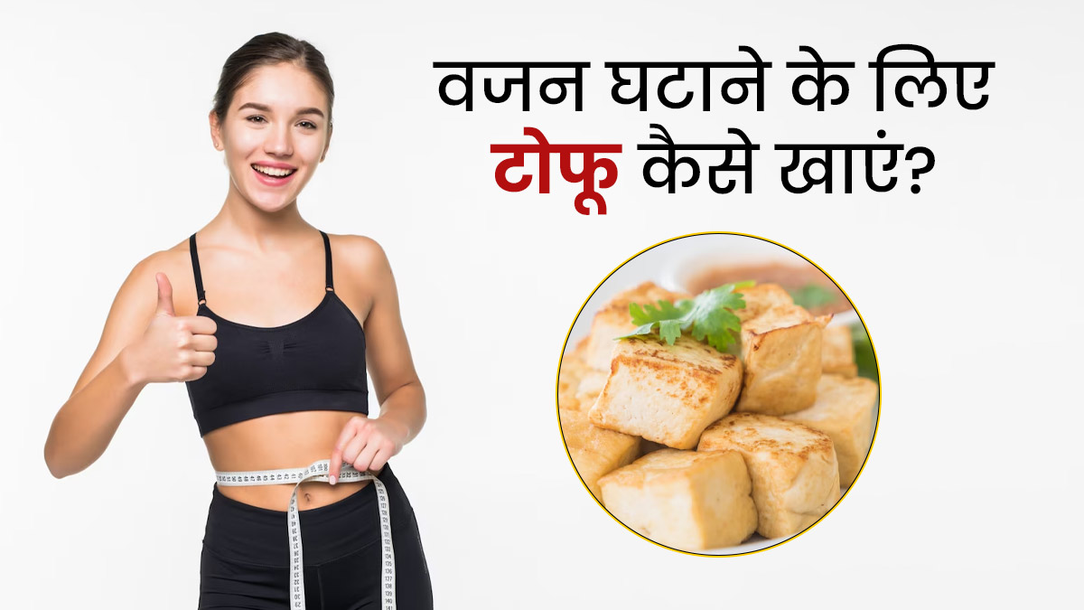 वजन घटाने के लिए टोफू कैसे खाएं? जानें 3 तरीके, जिनसे एक्स्ट्रा चर्बी कम करने में मिलेगी मदद