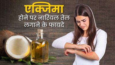 एक्जिमा के लक्षणों को कम करने में मदद करेगा नारियल तेल, इस तरह से करें इस्तेमाल