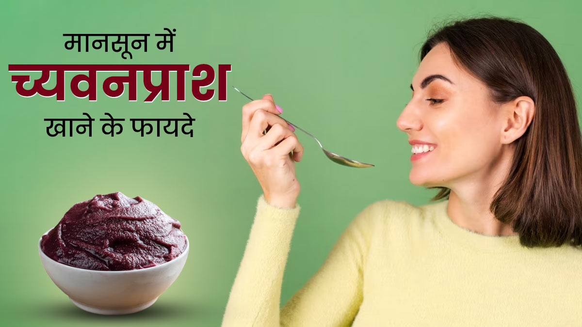 मानसून में च्यवनप्राश खाने से मिलते हैं ये 5 फायदे, आज से ही करें अपनी डाइट में शामिल