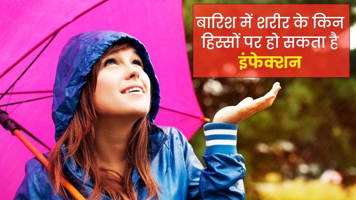 बारिश के मौसम बढ़ जाता है इंफेक्शन का खतरा, इन 5 हिस्सों को कर सकता है प्रभावित