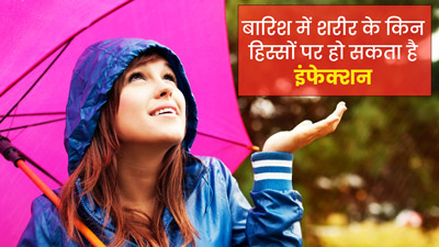 बारिश के मौसम बढ़ जाता है इंफेक्शन का खतरा, इन 5 हिस्सों को कर सकता है प्रभावित