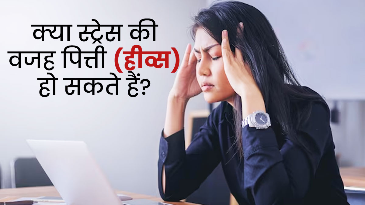क्या स्ट्रेस में रहने की वजह से पित्ती और चकत्ते होते हैं? जानें इन्हें दूर करने के उपाय