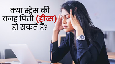 क्या स्ट्रेस में रहने की वजह से पित्ती और चकत्ते होते हैं? जानें इन्हें दूर करने के उपाय