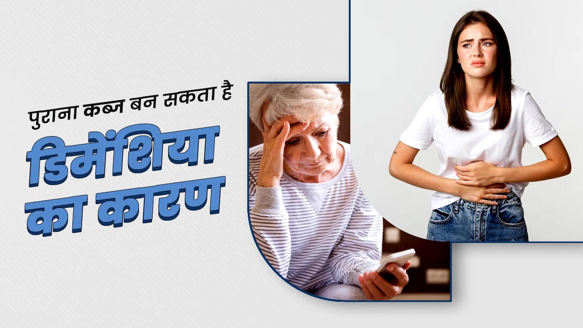 पुराना कब्ज बन सकता है डिमेंशिया का कारण, स्टडी में खुलासा, जानें कब्ज से बचाव के तरीके