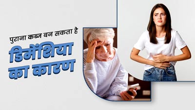 पुराना कब्ज बन सकता है डिमेंशिया का कारण, स्टडी में खुलासा, जानें कब्ज से बचाव के तरीके
