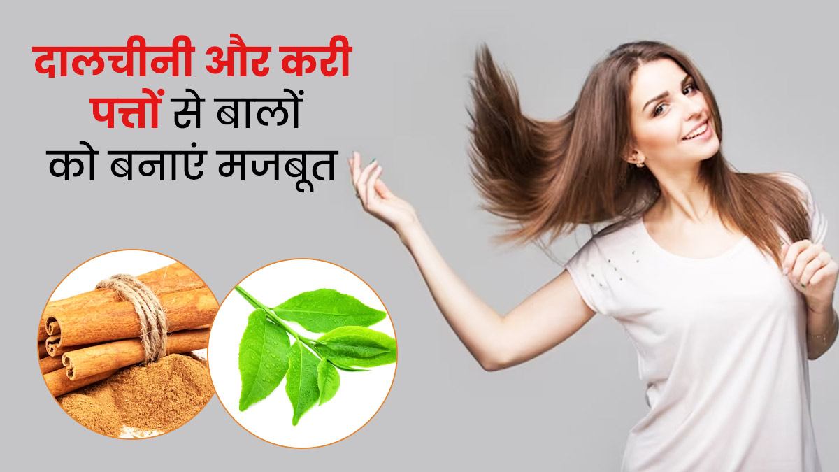 बालों को मजबूत बनाएगा दालचीनी और करी पत्तों का पेस्ट, जानें इस्तेमाल का तरीका  