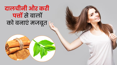 बालों को मजबूत बनाएगा दालचीनी और करी पत्तों का पेस्ट, जानें इस्तेमाल का तरीका  