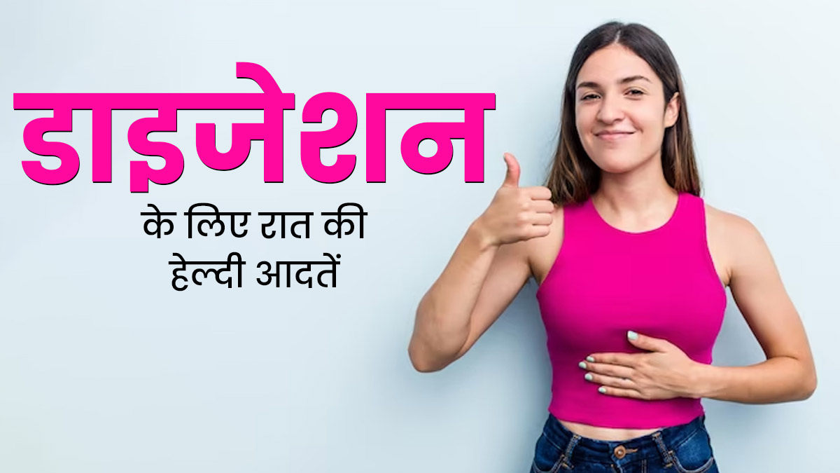 रात को सोने से पहले फॉलो करें ये 5 हेल्दी आदतें, पाचन होगा मजबूत और पेट की समस्याएं होंगी दूर 
