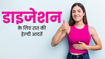 रात को सोने से पहले फॉलो करें ये 5 हेल्दी आदतें, पाचन होगा मजबूत और पेट की समस्याएं होंगी दूर 