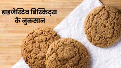 डाइजेस्टिव बिस्किट्स खाने से सेहत को हो सकते हैं ये 5 गंभीर नुकसान