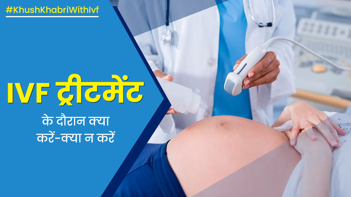 आईवीएफ ट्रीटमेंट के दौरान क्या करें और क्या नहीं? एक्सपर्ट से जानें जरूरी टिप्स