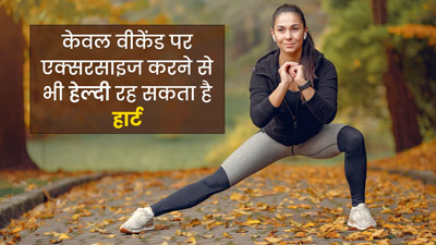 सिर्फ वीकेंड पर एक्सरसाइज करने से भी अच्छी रह सकती है दिल की सेहत : स्टडी
