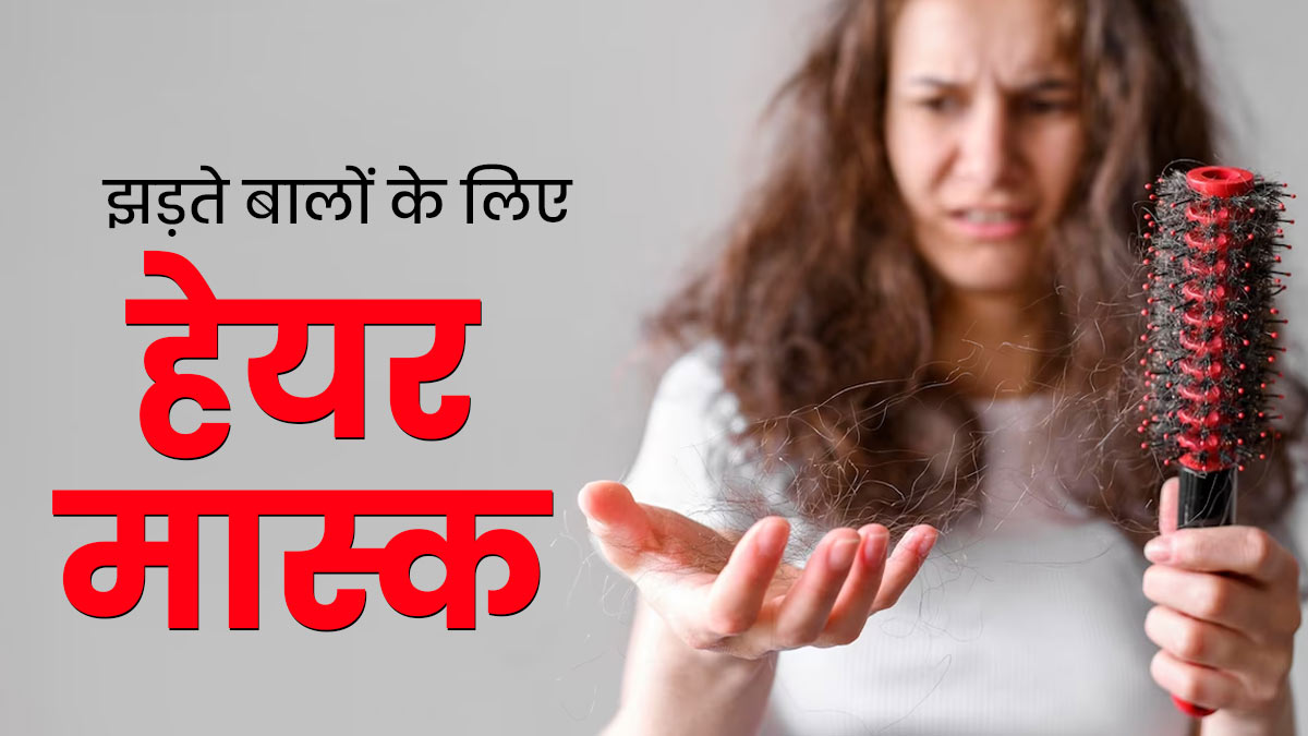 झड़ते बालों से हैं परेशान? तो लगाएं ये 3 हेयर मास्क, जिनसे बाल बनेंगे मजबूत