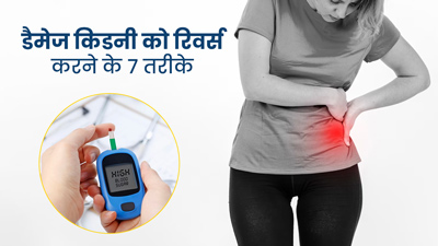 डायबिटीज के कारण किडनी हो गई है डैमेज? डॉक्टर से जानें इसे ठीक करने के 7 उपाय