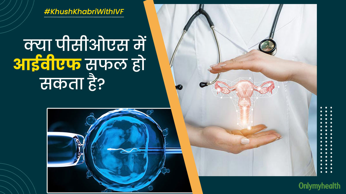 IVF in PCOS: पीसीओएस है और आईवीएफ के बारे में सोच रही हैं? जानें इससे जुड़ी सावधानियां और सफलता दर