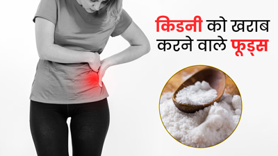 किडनी को नुकसान पहुंचा सकते हैं ये 5 फूड्स, परहेज करना है जरूरी