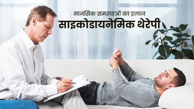 मानस‍िक रोगों का इलाज कर सकती है साइकोडायनेमिक थेरेपी, जानें इसके फायदे और प्रक्रिया