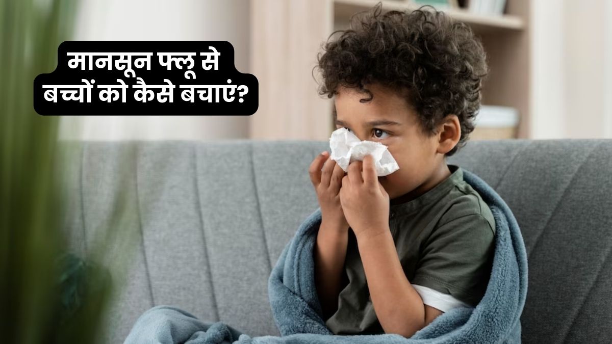मानसून फ्लू से बच्चों को कैसे बचाएं? डॉक्टर से जानें जरूरी टिप्स