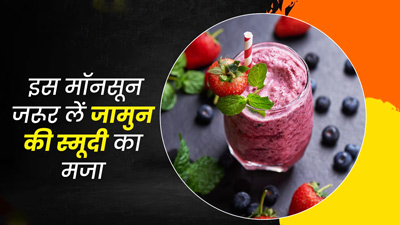 मानसून में जामुन की स्मूदी पीने से मिलेंगे कई फायदे, जानें बनाने का तरीका