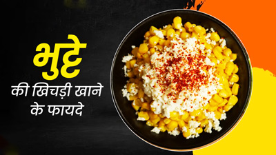 भुट्टे की खिचड़ी खाने से सेहत को मिलते हैं ये 5 जबरदस्त फायदे, जानें इसकी आसान रेसिपी