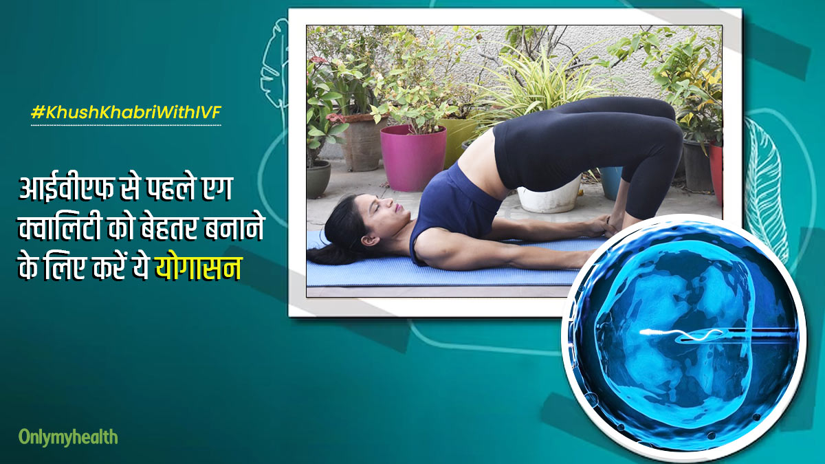 आईवीएफ ट्रीटमेंट लेने से पहले रोज करें ये 4 योगासन, एग क्वालिटी में होगा सुधार