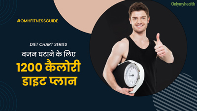 वजन घटाने के लिए फॉलो करें ये 1200 कैलोरी डाइट, शरीर की जिद्दी चर्बी जाएगी पिघल