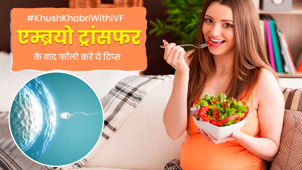 आईवीएफ में एम्ब्रयो ट्रांसफर के बाद फॉलो करें ये 6 टिप्स, बढ़ जाएंगे कंसीव करने के चांसेज