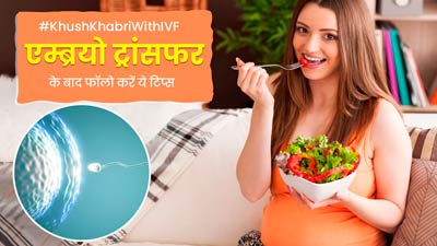 आईवीएफ में एम्ब्रयो ट्रांसफर के बाद फॉलो करें ये 6 टिप्स, बढ़ जाएंगे कंसीव करने के चांसेज
