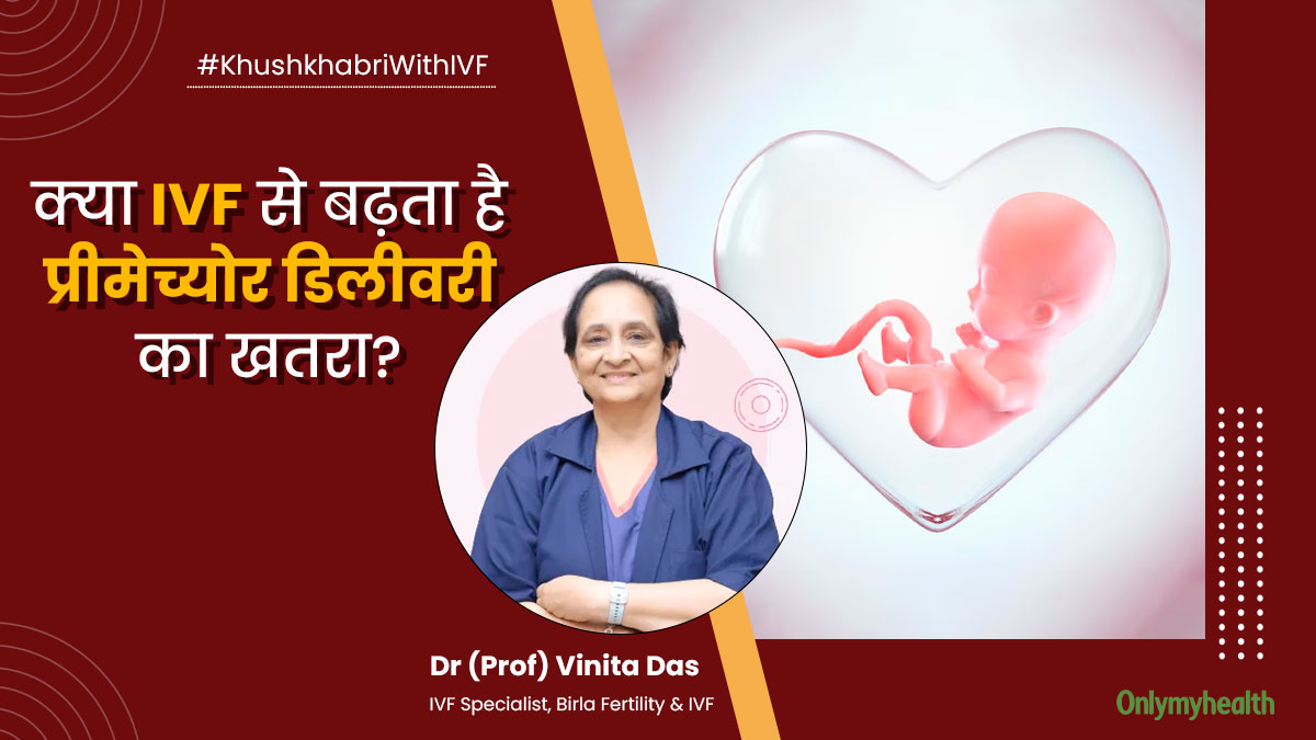 क्‍या IVF ट्रीटमेंट के बाद बढ़ जाता है प्रीमेच्‍योर ड‍िलीवरी का खतरा? एक्‍सपर्ट से जानें  