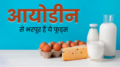 शरीर में आयोडीन की कमी को पूरा करेंगे ये 5 फूड्स, आज ही करें डाइट में शामिल 