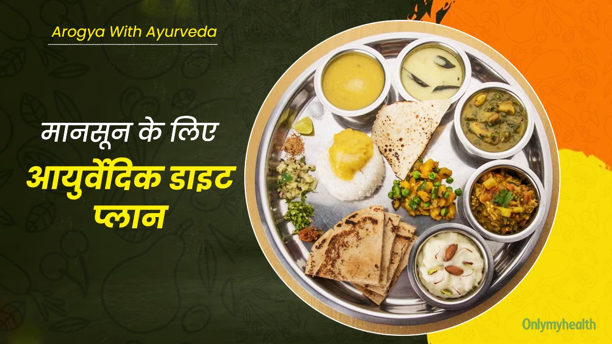 आयुर्वेद के अनुसार मानसून में क्या खाएं और क्या न खाएं? एक्सपर्ट से जानें पूरा डाइट प्लान