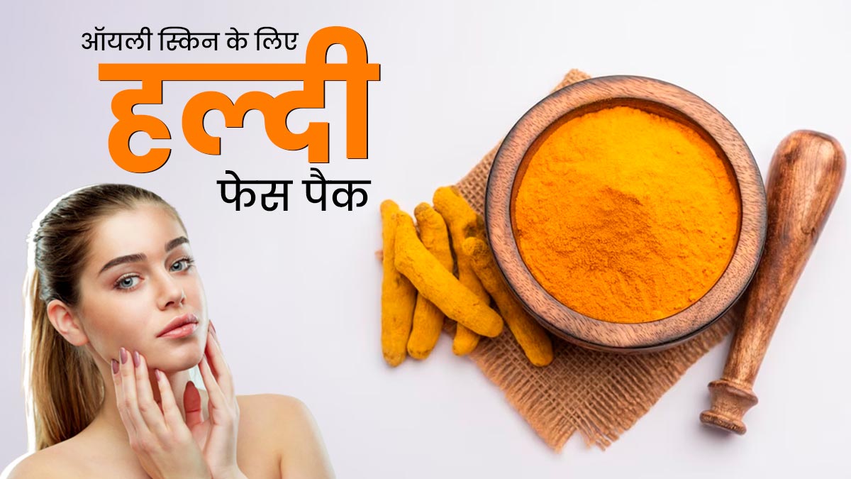 ऑयली स्किन से छुटकारा पाने के लिए लगाएं हल्दी के ये 4 फेस पैक, चेहरा दिखेगा फ्रेश