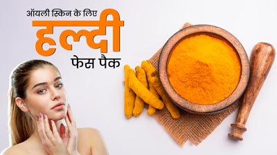 ऑयली स्किन से छुटकारा पाने के लिए लगाएं हल्दी के ये 4 फेस पैक, चेहरा दिखेगा फ्रेश