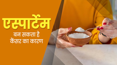 जानें क्या है एस्पार्टेम जो बन सकता है कैंसर का कारण, इसके फायदे और नुकसान