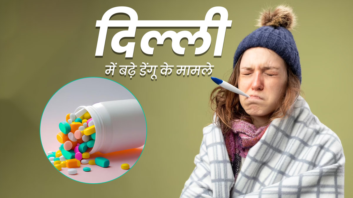  दिल्ली में बढ़े डेंगू के मामले, सरकार ने केमिस्टों को दी बिना प्रिस्क्रिप्शन के पेनकिलर न देने की हिदायत