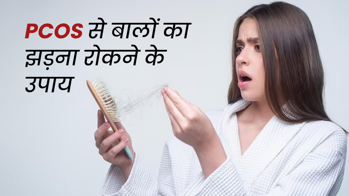 PCOS के कारण तेजी से झड़ रहे हैं बाल? एक्सपर्ट से जानें हेयर फॉल रोकने के 5 टिप्स