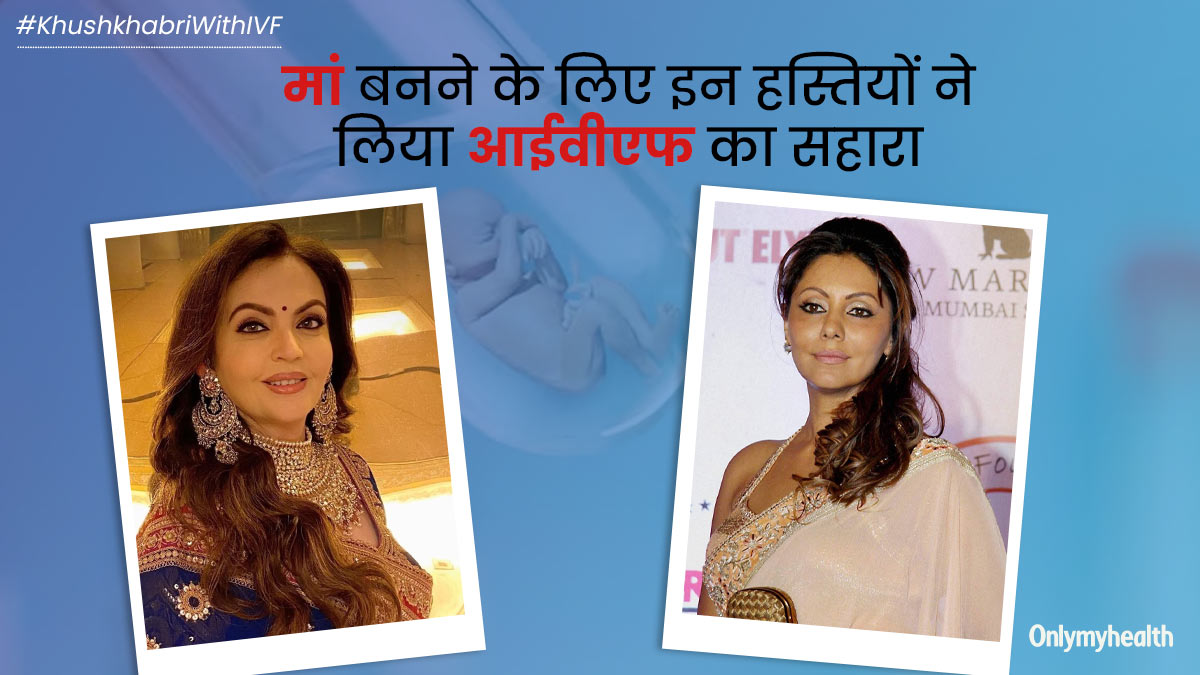 गौरी खान से लेकर नीता अंबानी तक, मां बनने के लिए इन हस्तियों ने लिया आईवीएफ का सहारा