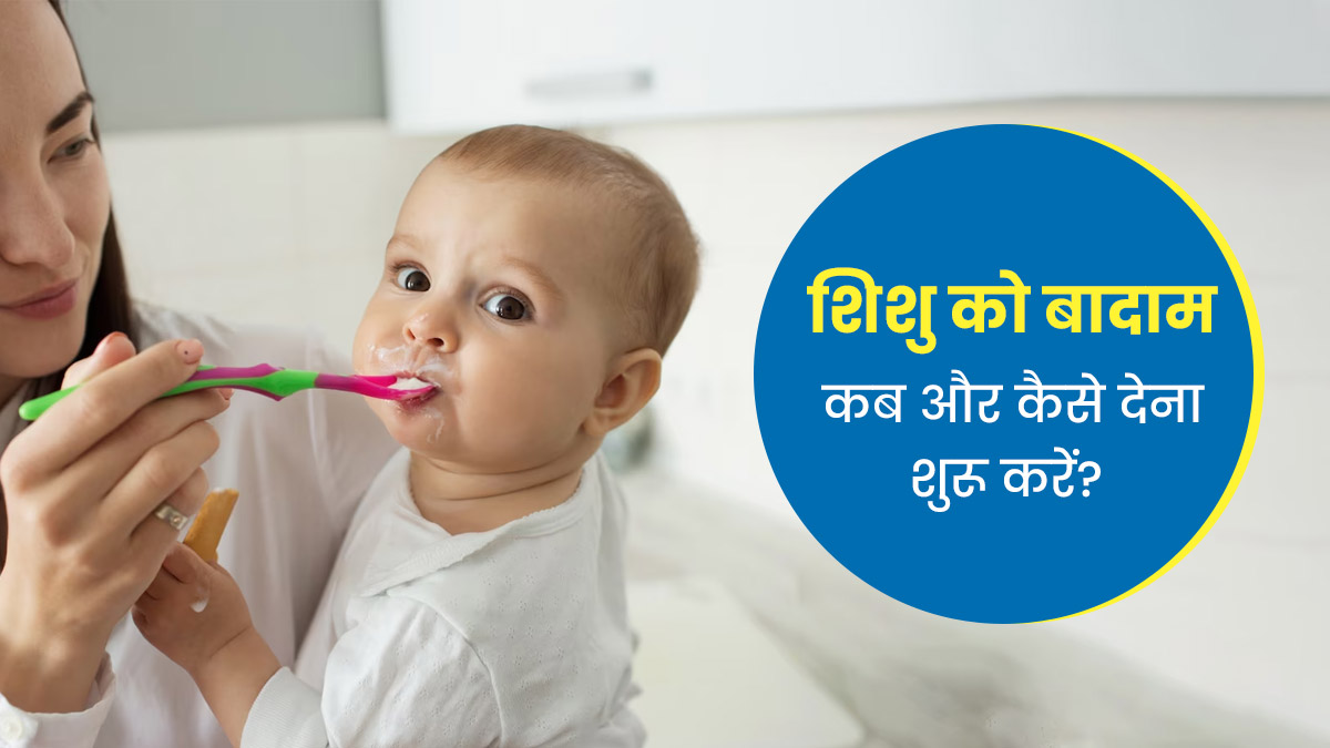 शिशु की डाइट में इस तरह शामिल करें बादाम, जिससे मिलेगा भरपूर फायदा 