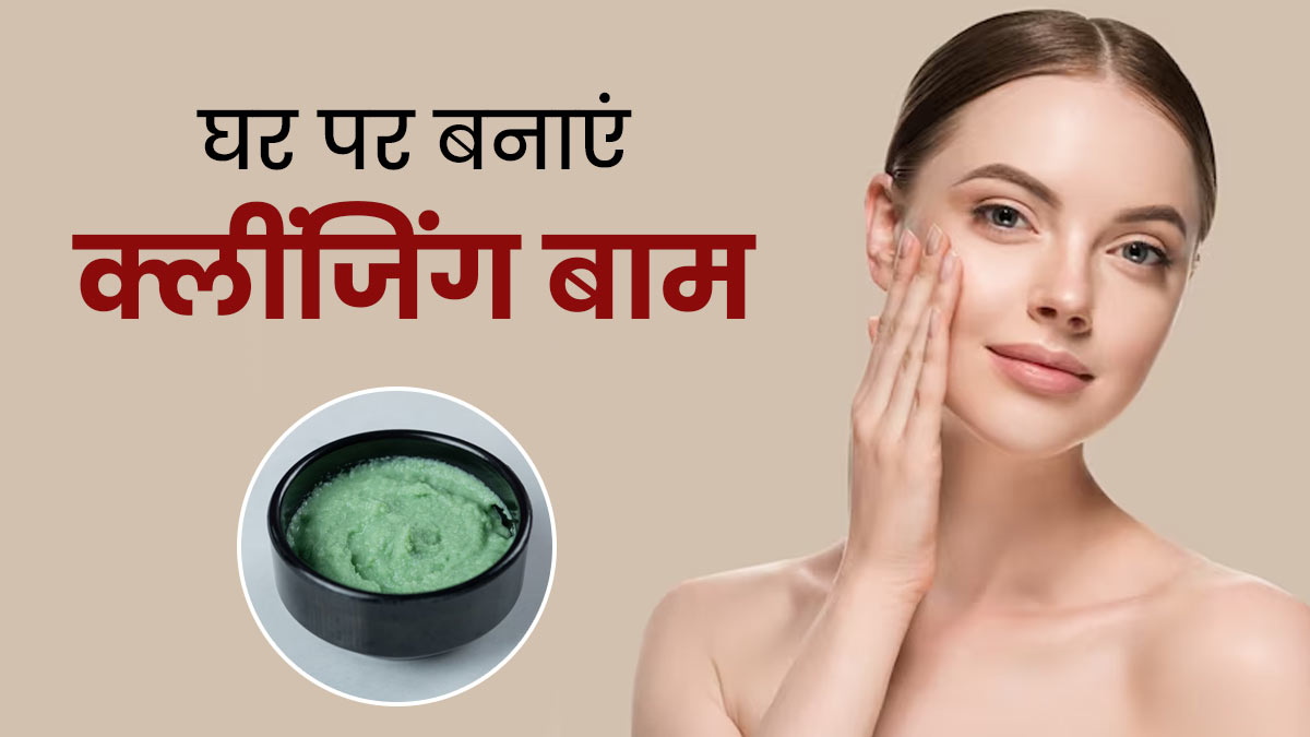 डार्क स्पॉट्स से छुटकारा दिलाएगा यह खास DIY क्लींजिंग बाम, जानें बनाने का तरीका