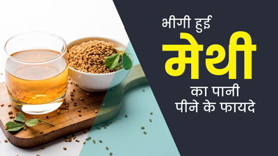 रात को पानी में भिगोकर रखें मेथी, सुबह इस पानी को पीने से शरीर को मिलेंगे ये 5 फायदे 