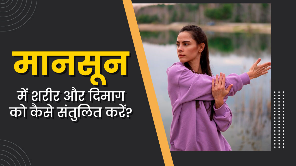 मानसून में शरीर और दिमाग को संतुलित करने के लिए अपनाएं ये 5 आयुर्वेदिक टिप्स