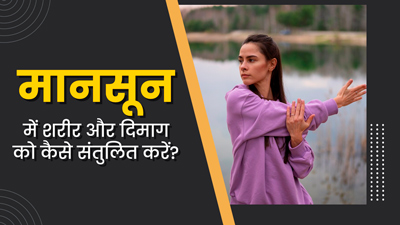 मानसून में शरीर और दिमाग को संतुलित करने के लिए अपनाएं ये 5 आयुर्वेदिक टिप्स